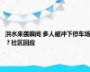 洪水来袭瞬间 多人被冲下停车场？社区回应