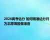 2024高考估分 如何精准估分并为志愿填报做准备