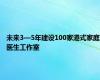 未来3—5年建设100家港式家庭医生工作室