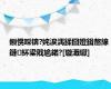 鎻愰啋锛?姹涙湡鍒囧嬁鍓嶅線鏈紑鍙戝尯鍩?[璇濈瓛]