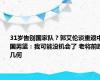 31岁告别国家队？郭艾伦谈重返中国男篮：我可能没机会了 老将前路几何