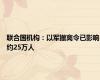 联合国机构：以军撤离令已影响约25万人