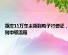 重庆11万车主领到电子行驶证，附申领流程