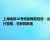 上海地铁16号线故障致延误：出行受阻，可获致歉信