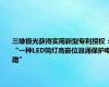 三雄极光获得实用新型专利授权：“一种LED筒灯高嵌位浪涌保护电路”