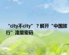 “city不city”？解开“中国旅行”流量密码