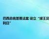 巴西总统签署法案 设立“球王贝利日”