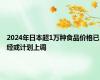 2024年日本超1万种食品价格已经或计划上调