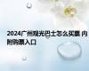 2024广州观光巴士怎么买票 内附购票入口