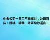 中金公司一员工不幸离世，公司回应：跳楼、被裁、降薪均为谣言