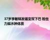 37岁李敏镐发福变双下巴 粉丝力挺水肿体质