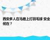 西安多人在马路上打羽毛球 安全何在？