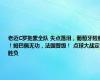 老迈C罗拖累全队 失点落泪，葡萄牙险胜！姆巴佩无功，法国晋级！ 点球大战定胜负