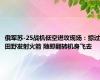 俄军苏-25战机低空进攻现场：掠过田野发射火箭 随即翻转机身飞去