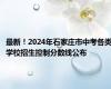 最新！2024年石家庄市中考各类学校招生控制分数线公布