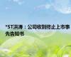 *ST洪涛：公司收到终止上市事先告知书