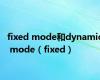 fixed mode和dynamic mode（fixed）