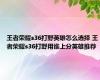 王者荣耀s36打野英雄怎么选择 王者荣耀s36打野用谁上分英雄推荐