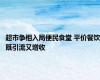 超市争相入局便民食堂 平价餐饮既引流又增收