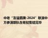 中老“友谊盾牌-2024”联演中方参演部队在老挝集结完毕