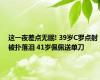 这一夜差点无眠! 39岁C罗点射被扑落泪 41岁佩佩送单刀