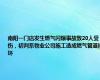 南阳一门店发生燃气闪爆事故致20人受伤，初判系物业公司施工造成燃气管道损坏