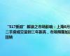 “517新政”解读之市场影响：上海6月二手房成交量创三年新高，市场预期加速扭转