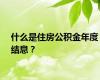 什么是住房公积金年度结息？