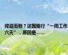 背道而驰？这国推行“一周工作六天”，原因是……