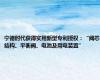 宁德时代获得实用新型专利授权：“阀芯结构、平衡阀、电池及用电装置”