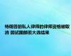 特朗普前私人律师的律师资格被取消 因试图颠覆大选结果