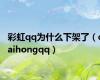 彩虹qq为什么下架了（caihongqq）