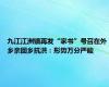 九江江洲镇再发“家书”号召在外乡亲回乡抗洪：形势万分严峻