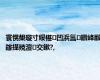 寰愰槼璇寸綏椹凹浜氳鑽峰叞鎵撶殑澶交鏉?,