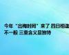 今年“出梅时间”来了 四日相逢不一般 三重含义显独特