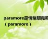 paramore是情绪朋克吗（paramore）