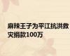 麻辣王子为平江抗洪救灾捐款100万