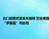 也门胡塞武装发布视频 警告美国“罗斯福”号航母