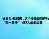 迪奥戈·科斯塔，这个夜晚葡萄牙的“唯一真神” 点球大战创历史