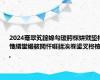 2024骞翠笂鍗婂勾瑗胯棌姘戣埅杩愯緭鐢熶骇閲忓啀鍒涘巻鍙叉柊楂?,