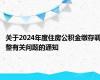 关于2024年度住房公积金缴存调整有关问题的通知