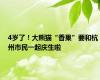 4岁了！大熊猫“香果”要和杭州市民一起庆生啦