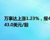 万事达上涨1.23%，报443.0美元/股