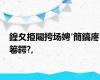 鍠夊挋闀挎场娉′簡鎬庝箞鍔?,