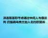 泽连斯基称考虑通过中间人与俄谈判 仍强调乌克兰加入北约欧盟诉