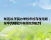 东莞38所民办学校年检存在问题，东华光明宏外等民校均在列