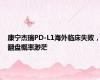 康宁杰瑞PD-L1海外临床失败，翻盘概率渺茫