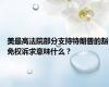 美最高法院部分支持特朗普的豁免权诉求意味什么？