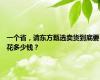 一个省，请东方甄选卖货到底要花多少钱？