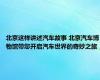 北京这样讲述汽车故事 北京汽车博物馆带您开启汽车世界的奇妙之旅